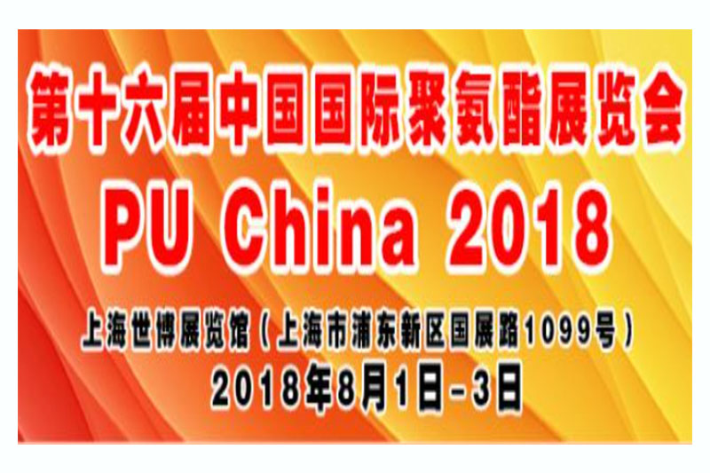 公司參加第十六屆中國國際聚氨酯展覽會